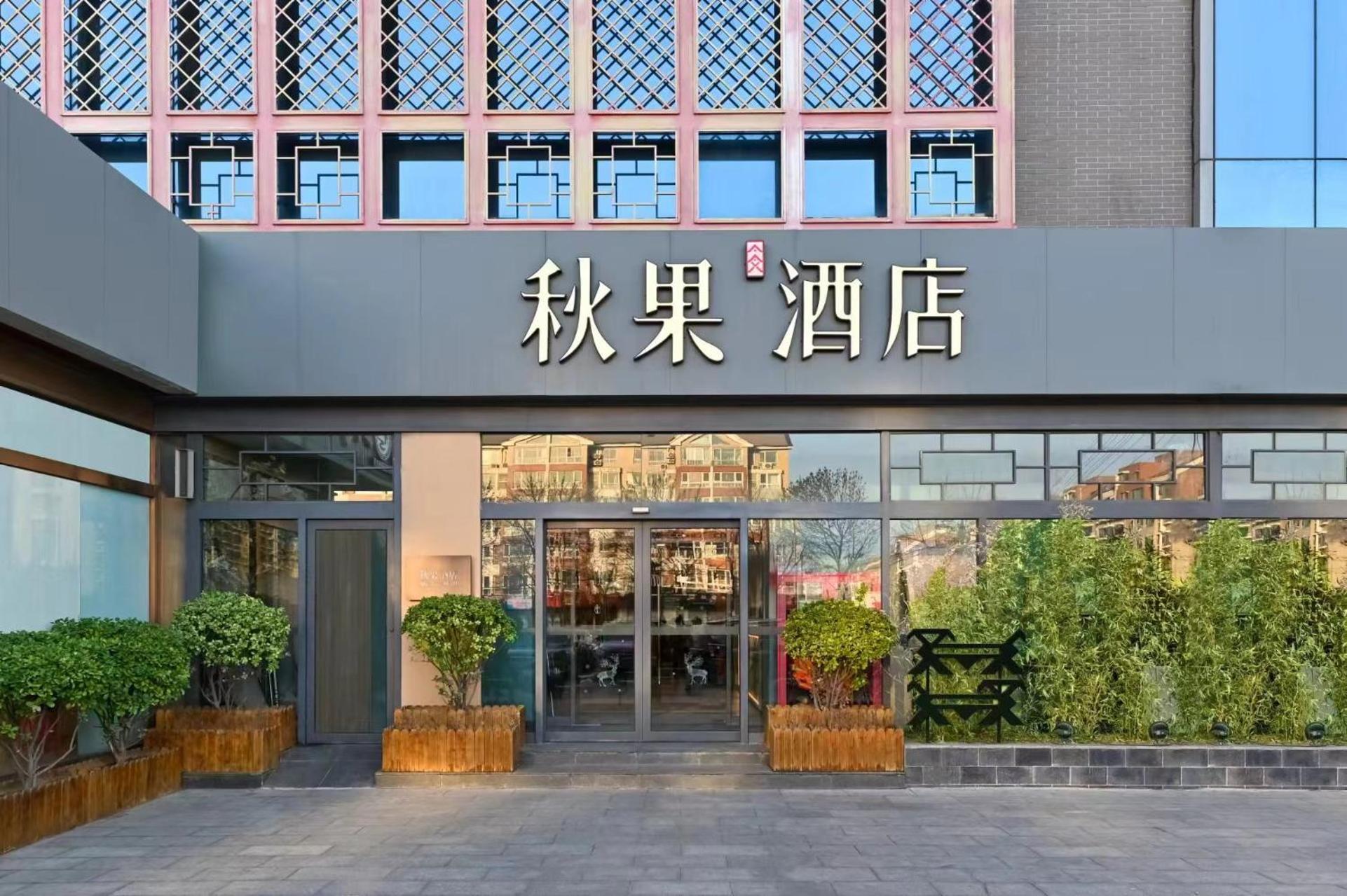 Qiuguo Hotel Beijing Summer Palace Branch Exterior foto